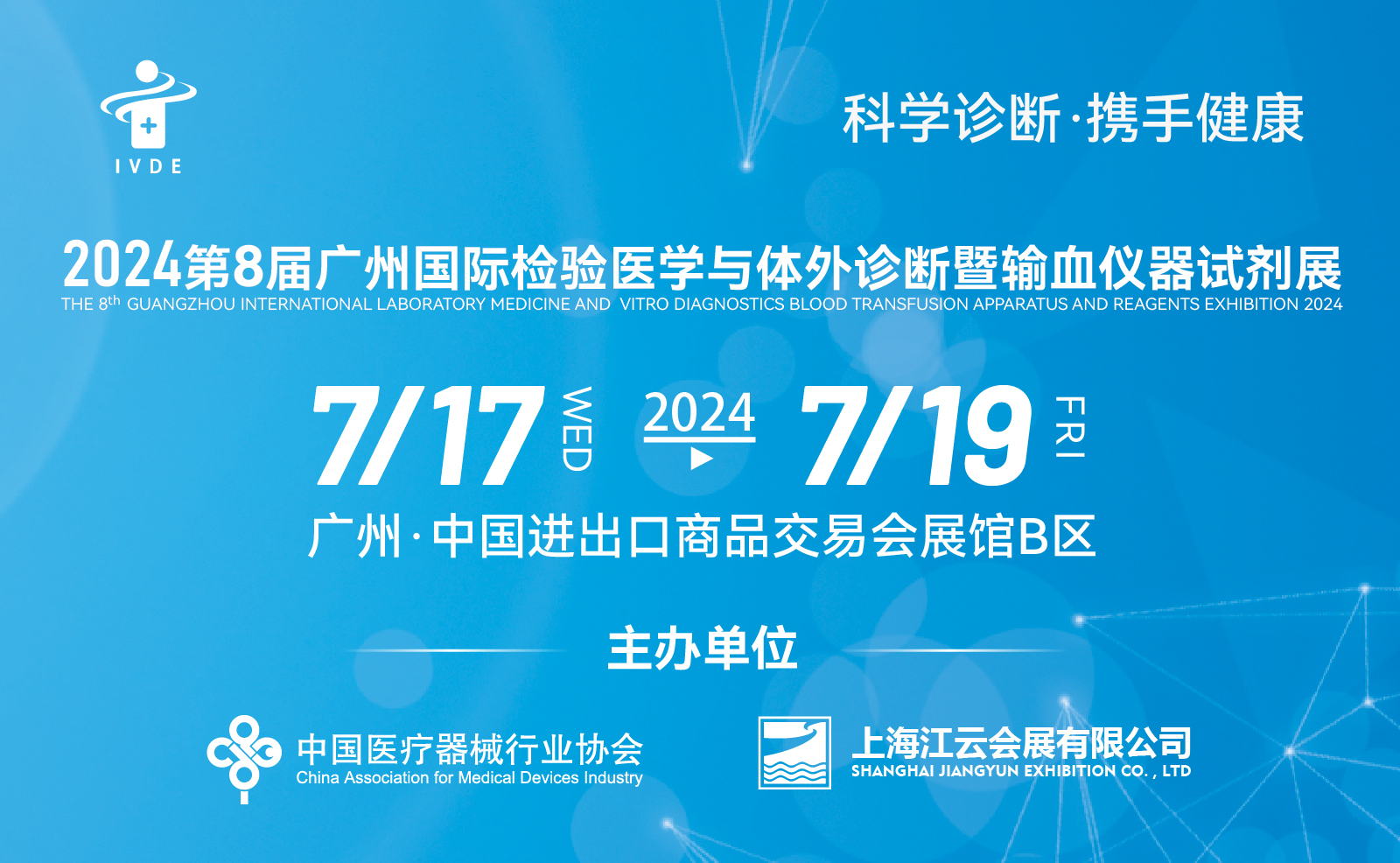 九强生物参加2024第八届广州检验医学与体